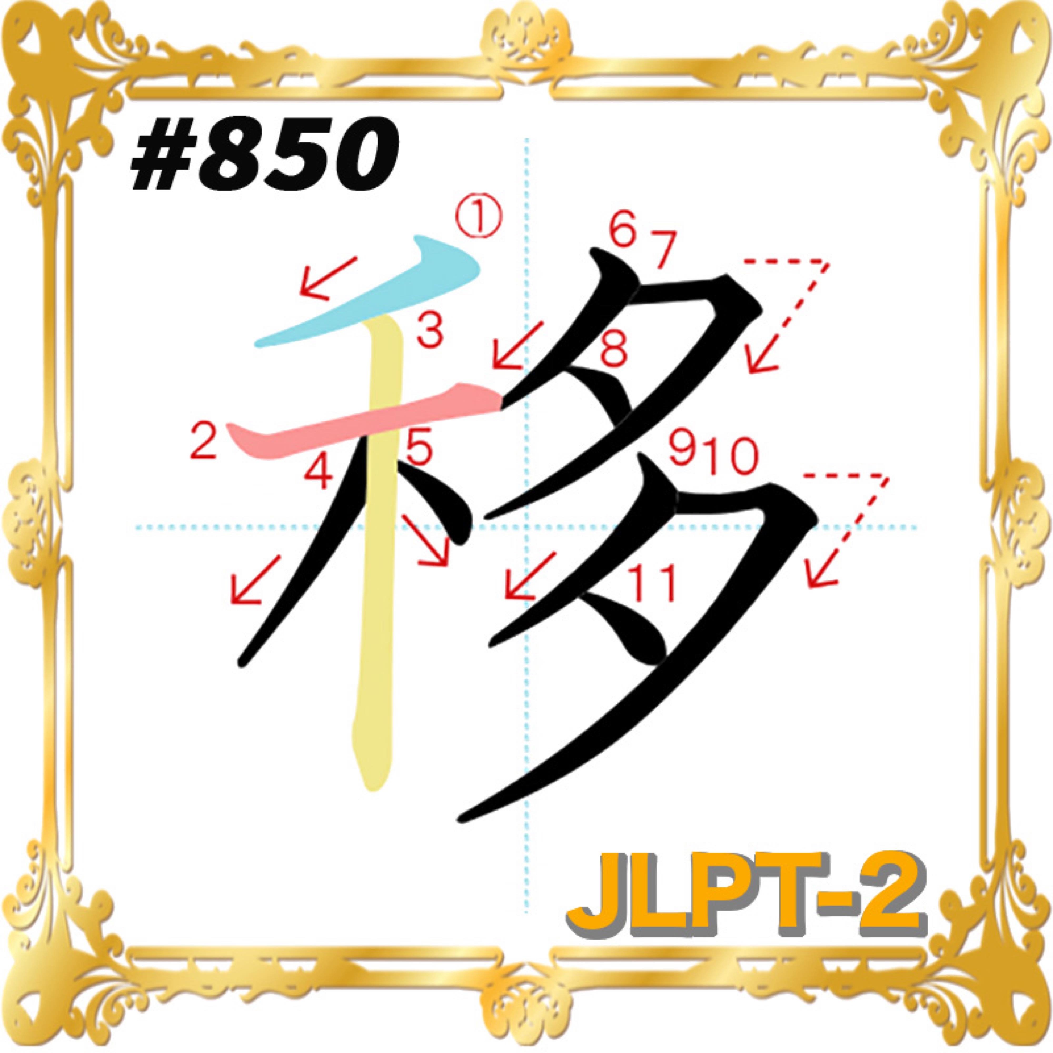 “移” Kanji Course (JLPT-2) | JP YoKoSo